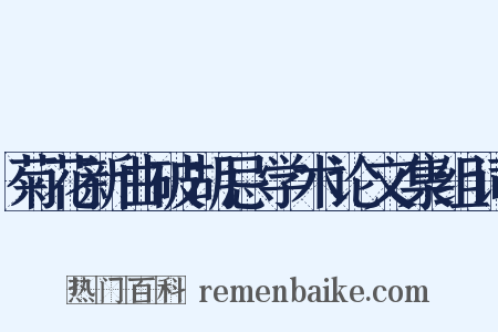 菊花新曲破胡忌学术论文集组词是什么意思的图片